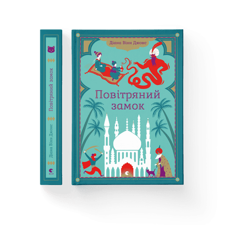 Обкладинка видання Повітряний замок. Книга 2