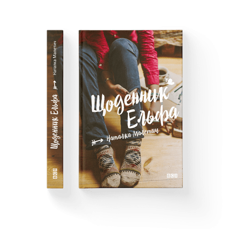 Обкладинка видання Щоденник Ельфа