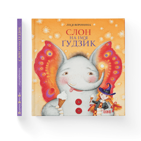 Обкладинка Слон на ім`я Гудзик