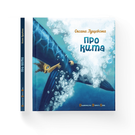 Обкладинка Про кита