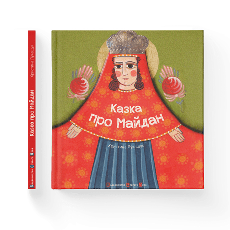 Обкладинка Казка про Майдан