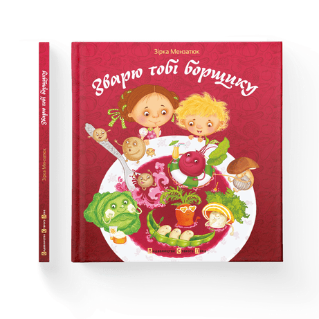 Обкладинка видання Зварю тобі борщику