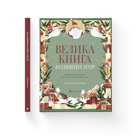 Обкладинка Велика книга різдвяних ігор