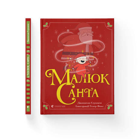 Обкладинка: Малюк Санта