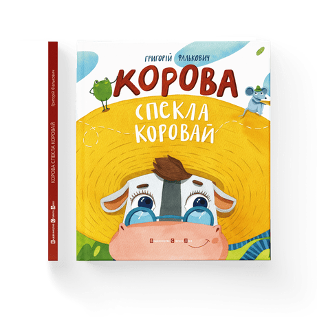 Обкладинка Корова спекла коровай