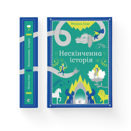 Обкладинка: Нескінченна історія