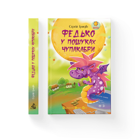 Обкладинка Федько у пошуках чупакабри
