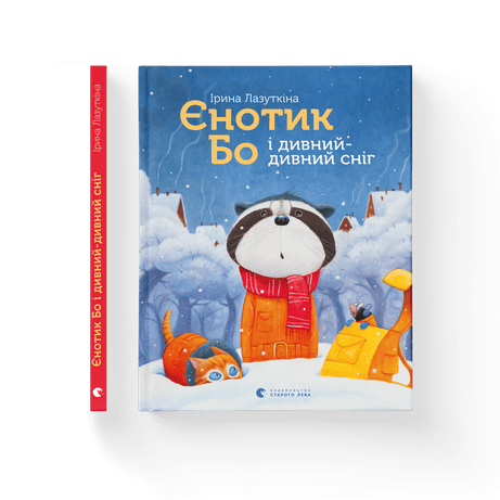 Обкладинка видання Єнотик Бо і дивний-дивний сніг. Книга 2