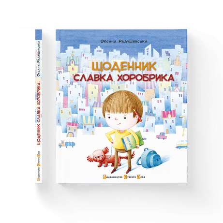 Обкладинка Щоденник Славка Хоробрика