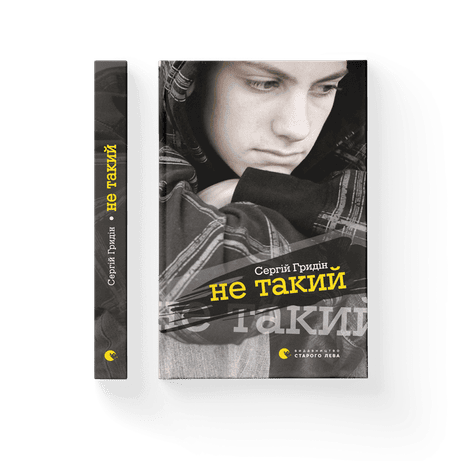 Обкладинка Не такий