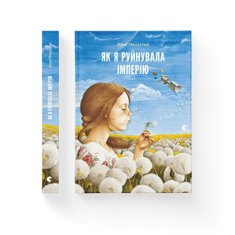 Обкладинка Як я руйнувала імперію