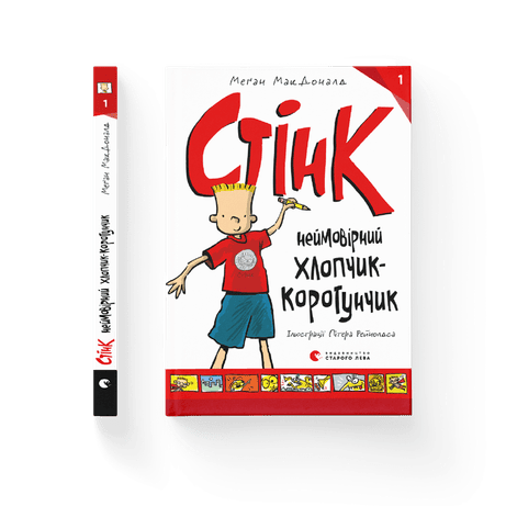 Обкладинка: Стінк неймовірний хлопчик-коротунчик. Книга 1