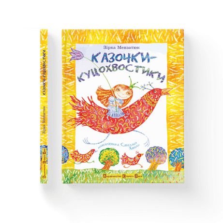 Обкладинка Казочки-куцохвостики