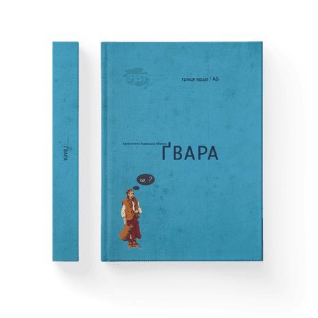 Обкладинка: Ґвара