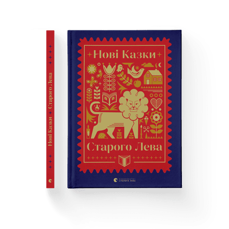 Обкладинка Нові казки Старого Лева