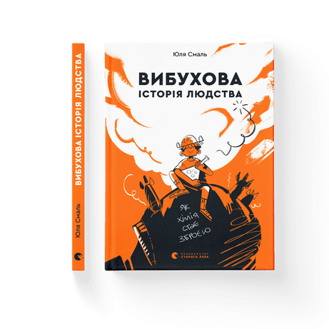 Обкладинка Вибухова історія людства. Як хімія стає зброєю