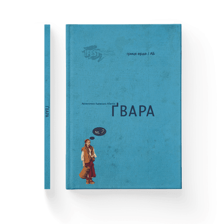 Обкладинка: Ґвара