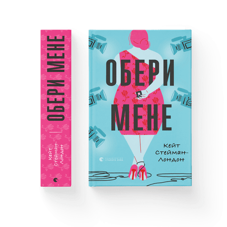 Обкладинка видання Обери мене