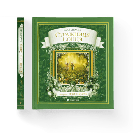 Обкладинка: Стражниця сонця