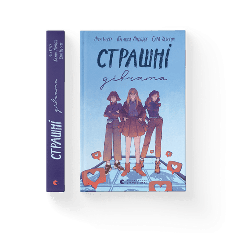 Обкладинка Страшні дівчата