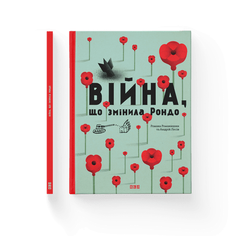 Обкладинка Війна, що змінила Рондо