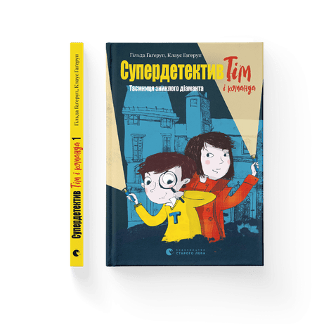 Обкладинка: Супердетектив Тім і команда. Таємниця зниклого діаманта. Книга 1