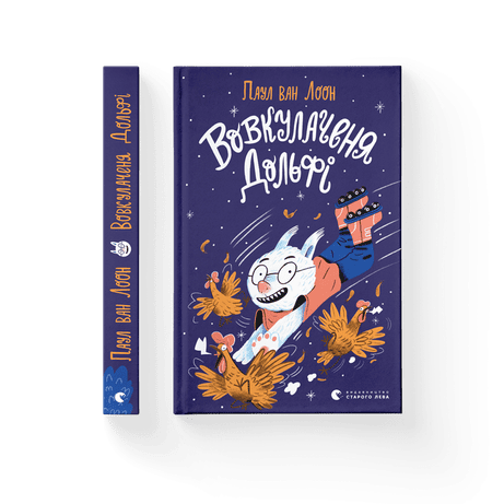 Обкладинка видання Вовкулаченя Дольфі. Книга 1