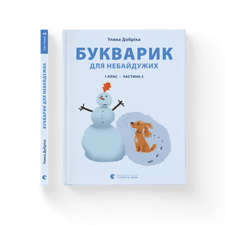 Обкладинка видання Букварик для небайдужих. 1 клас. Частина 2