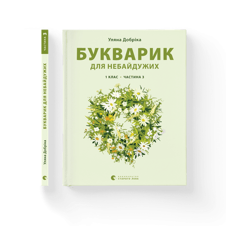 Обкладинка видання Букварик для небайдужих. 1 клас. Частина 3