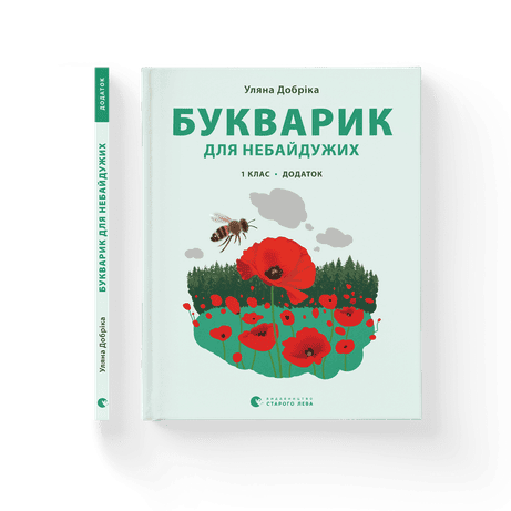 Обкладинка видання Букварик для небайдужих: 1 клас. Додаток