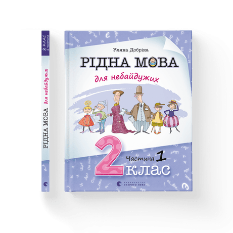 Обкладинка видання Рідна мова для небайдужих: 2 клас. Частина 1