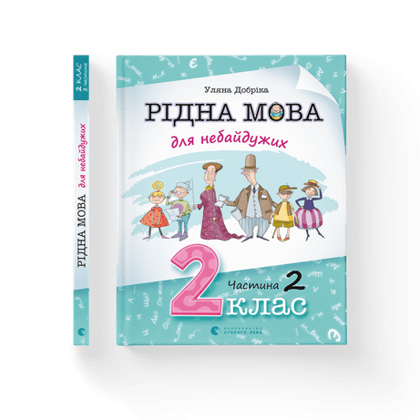 Обкладинка видання Рідна мова для небайдужих: 2 клас. Частина 2