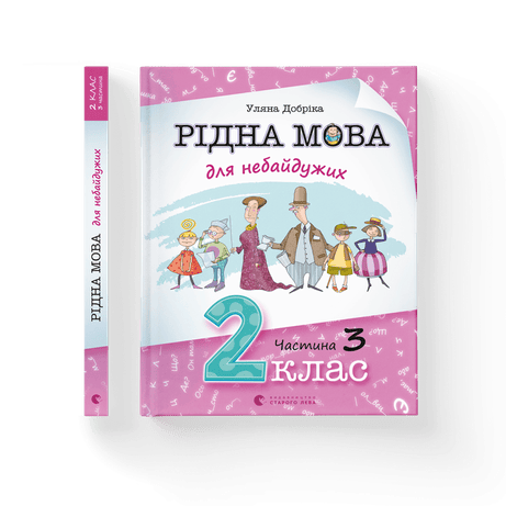 Обкладинка видання Рідна мова для небайдужих: 2 клас. Частина 3