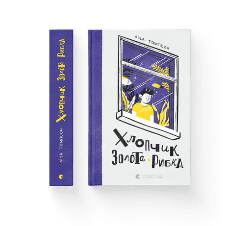 Обкладинка: Хлопчик Золота Рибка