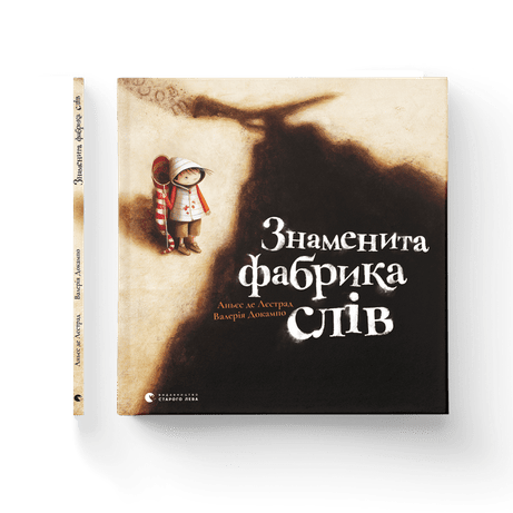 Обкладинка видання Знаменита фабрика слів