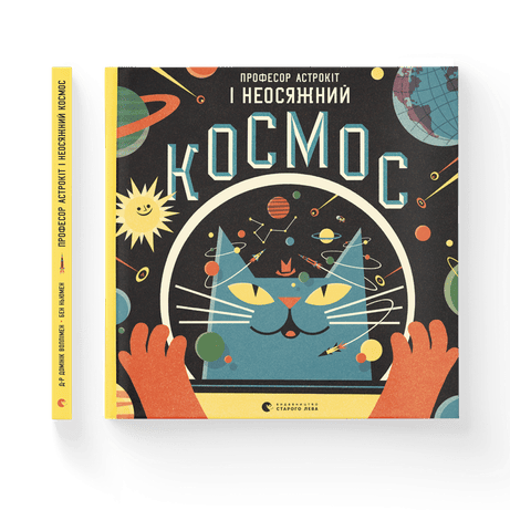 Обкладинка Професор Астрокіт і неосяжний космос