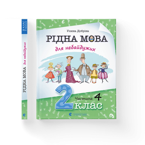 Обкладинка видання Рідна мова для небайдужих: 2 клас. Частина 4