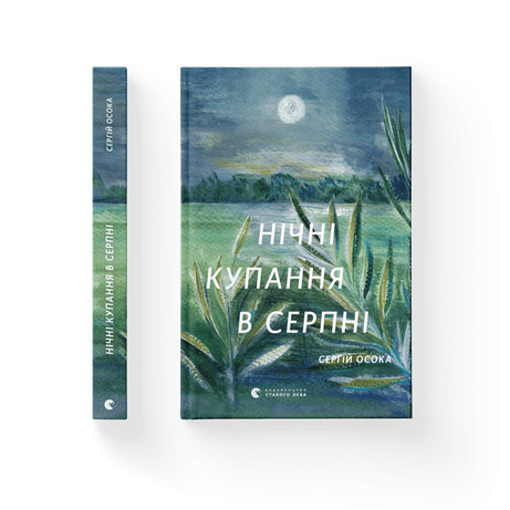 Обкладинка видання Нічні купання в серпні