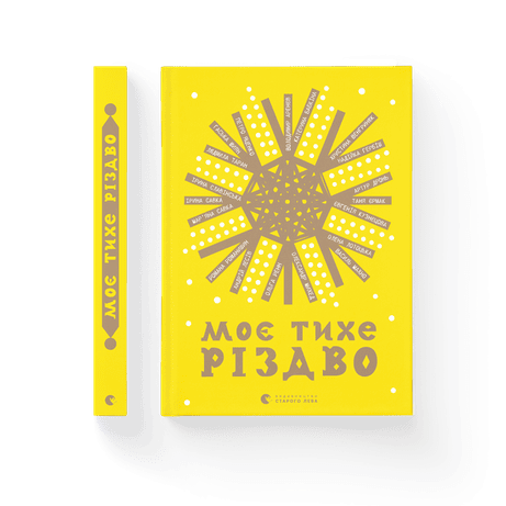 Обкладинка Моє тихе Різдво