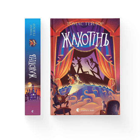 Обкладинка Жахотінь. Книга 3