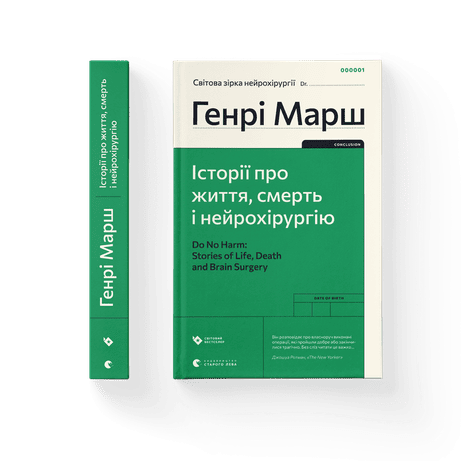 Обкладинка видання Історії про життя, смерть і нейрохірургію