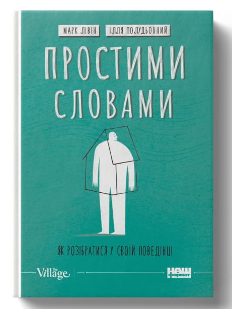 Обкладинка: Простими словами. Як розібратися у своїй поведінці