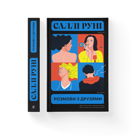 Обкладинка видання Розмови з друзями
