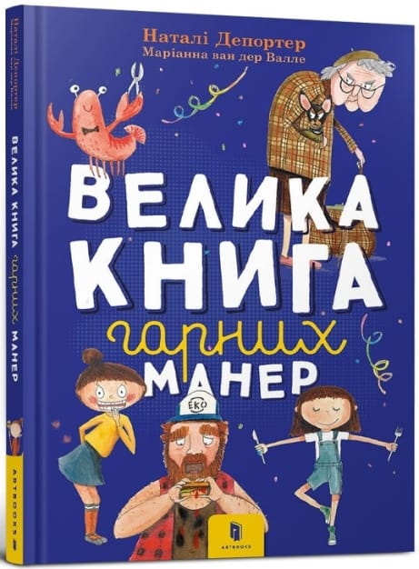 Обкладинка: Велика книга гарних манер