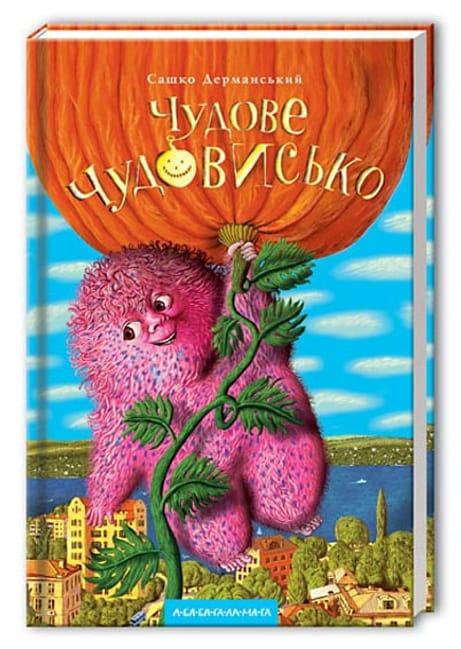 Обкладинка: Чудове чудовисько. Том 1