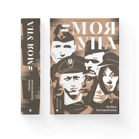 Обкладинка видання #Моя УПА