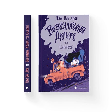 Обкладинка видання Вовкулаченя Дольфі та Срібнозуб. Книга 3