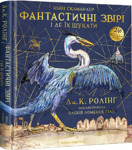 Обкладинка: Фантастичні звірі і де їх шукати. Велике ілюстроване видання