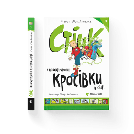 Обкладинка: Стінк і найсмердючіші кросівки у світі. Книга 3
