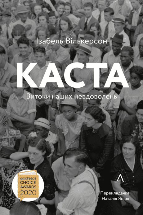 Обкладинка: Каста. Витоки наших невдоволень